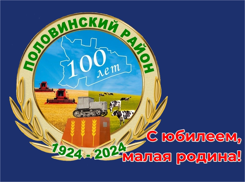 Архивная служба Половинского округа подготовила выставку «С юбилеем, малая родина - Половинский район!» о его становлении и развитии.