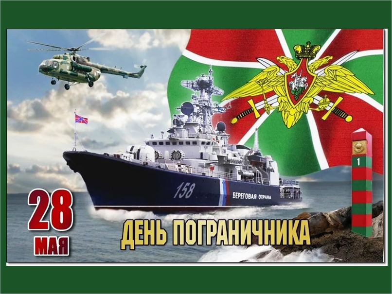 Поздравление Главы Половинского округа с Днем пограничника.