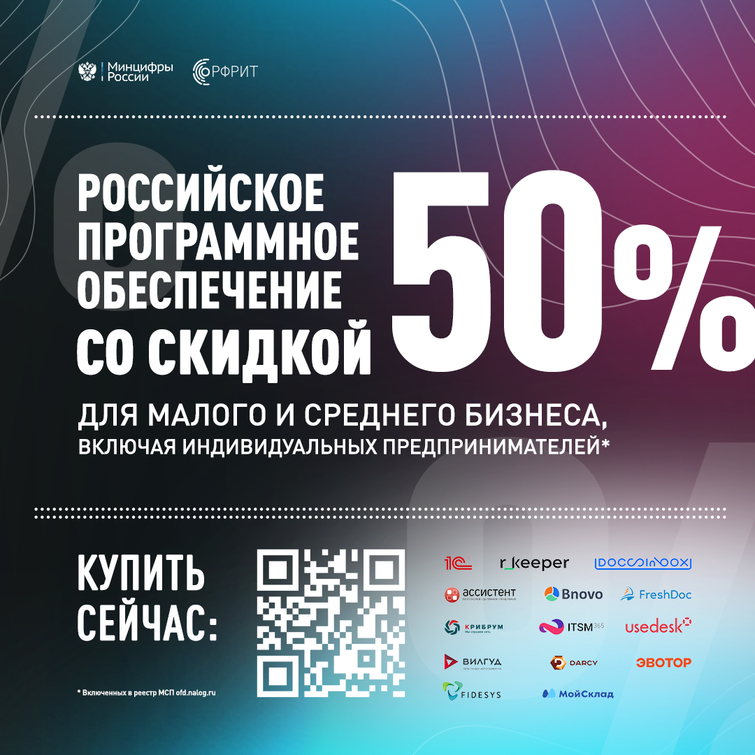 774 малых и средних компаний Курганской области приобрели более 1400 лицензий отечественного облачного ПО со скидкой 50%.