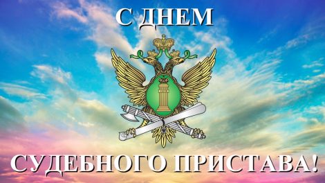 Уважаемые сотрудники службы судебных приставов!.