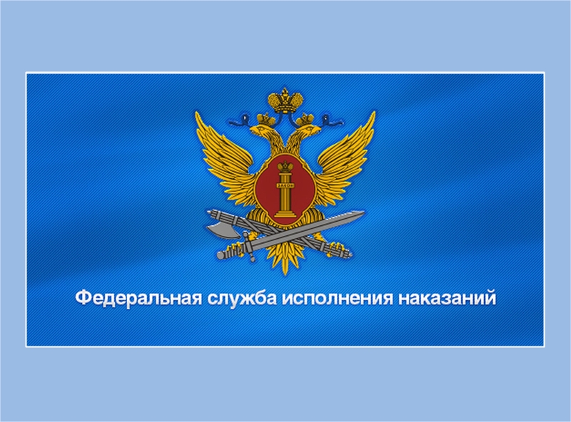 УФСИН информирует.