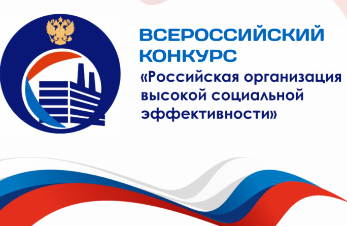 Объявлен всероссийский конкурс «Российская организация высокой социальной эффективности».