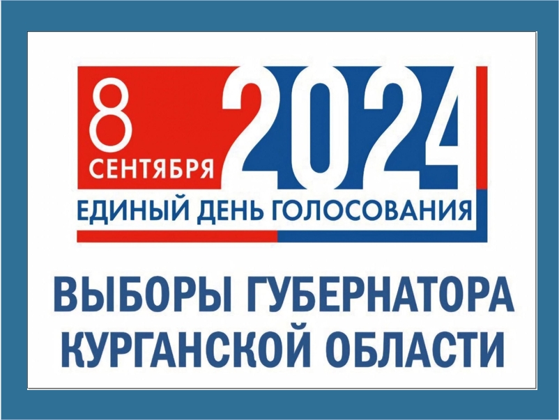 Участковые  избирательные  комиссии Половинского муниципального округа приступили к работе  на выборах Губернатора Курганской области, которые пройдут 8 сентября 2024 года.