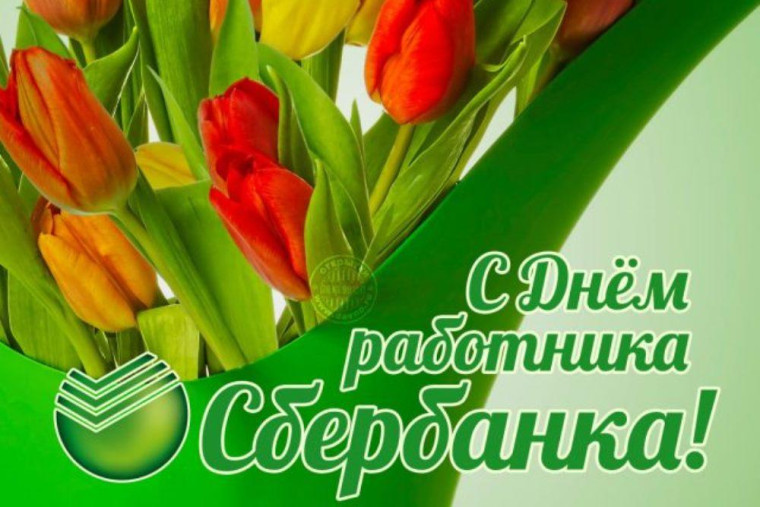 С Днем работника Сбербанка!. С Днем работника Сбербанка!.
