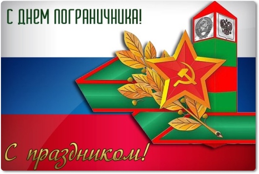 Уважаемые воины-пограничники и ветераны службы!. Уважаемые воины-пограничники и ветераны службы!.