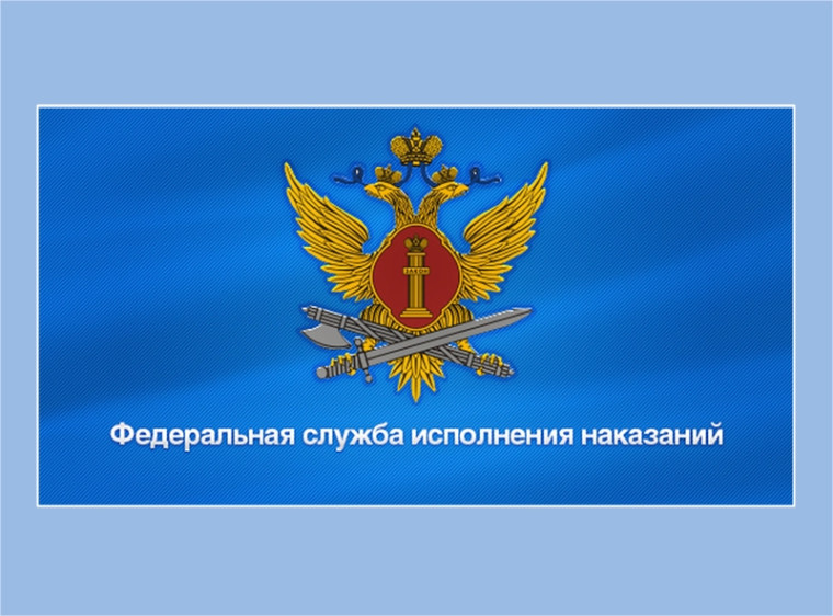 УФСИН информирует. УФСИН информирует.