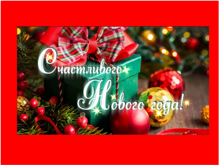 С НОВЫМ ГОДОМ и РОЖДЕСТВОМ!. С НОВЫМ ГОДОМ и РОЖДЕСТВОМ!.