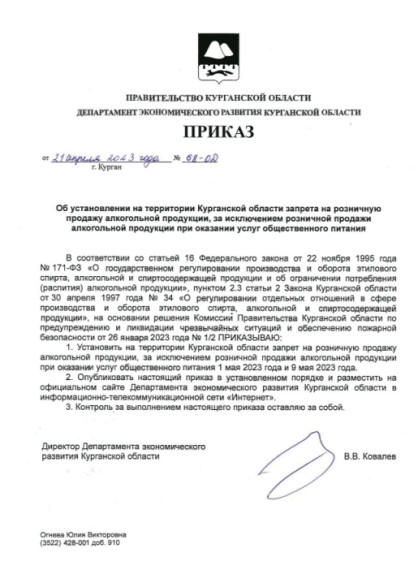 Приказ Департамента экономического развития Курганской области о запрете продажи алкогольной продукции. Приказ Департамента экономического развития Курганской области о запрете продажи алкогольной продукции.