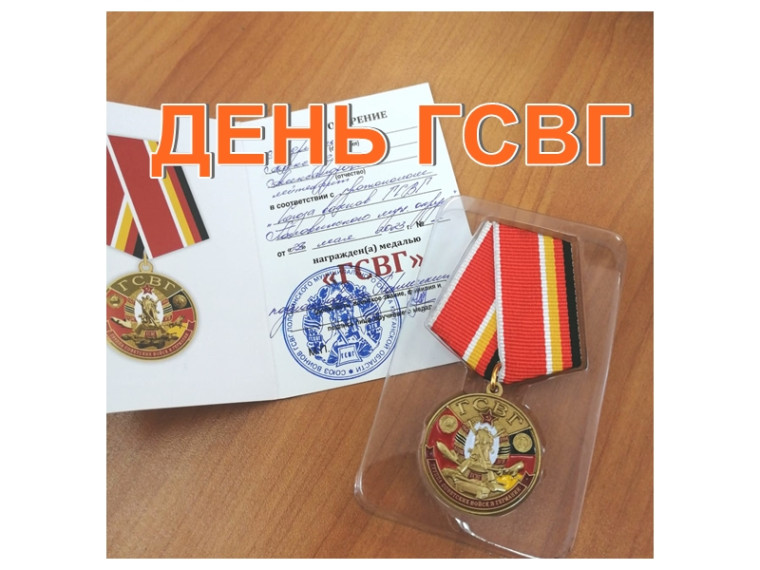 Юбилейные медали в День ГСВГ. Юбилейные медали в День ГСВГ.
