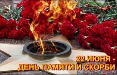 День Памяти и скорби. День Памяти и скорби.