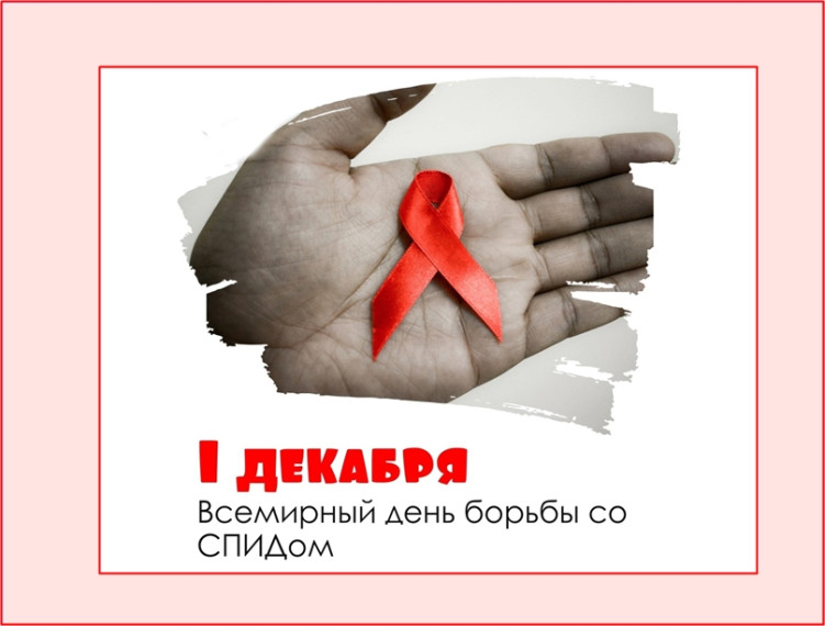 1 декабря отмечается Всемирный день борьбы со СПИДом. 1 декабря отмечается Всемирный день борьбы со СПИДом.