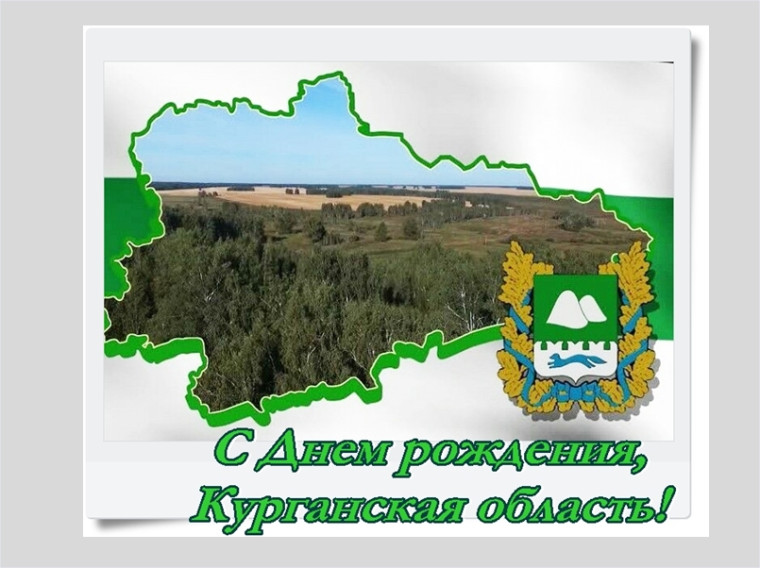 Курганская область отмечает 82-й день рождения. Курганская область отмечает 82-й день рождения.