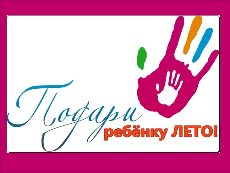 стартовала акция «Сделай чудо! Подари ребенку лето!». стартовала акция «Сделай чудо! Подари ребенку лето!».