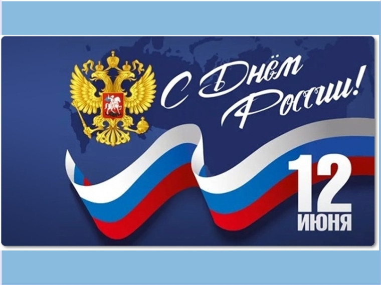 С Днём РОССИИ!. С Днём РОССИИ!.